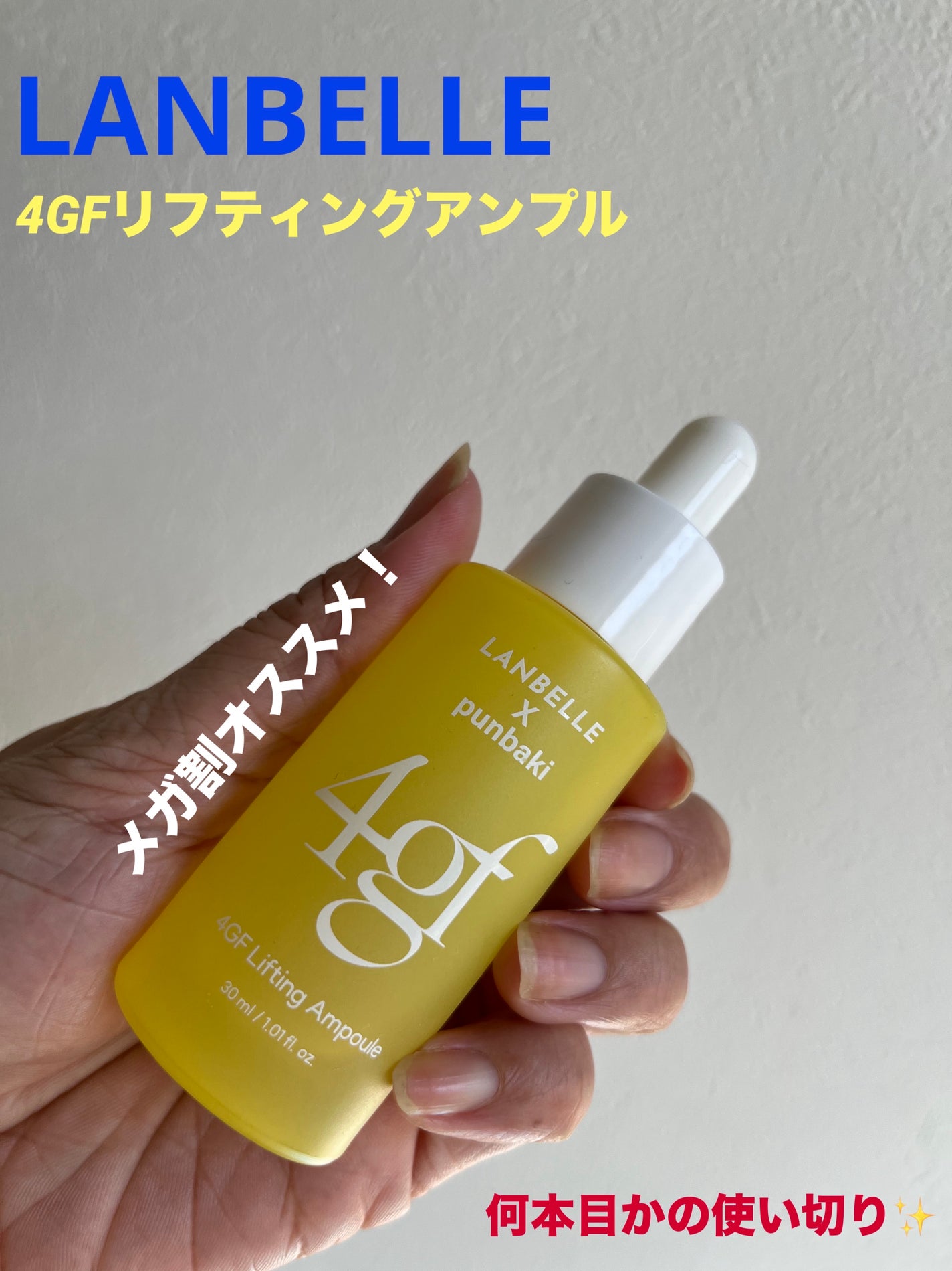 4GFリフティングアンプル/LANBELLE/美容液を使ったクチコミ(1枚目)