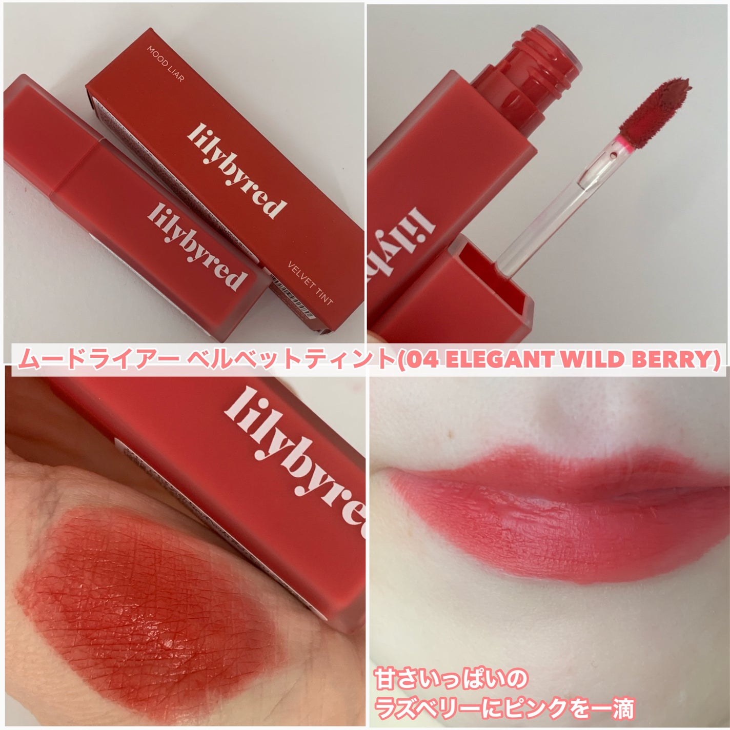 ムードライアー ベルベットティント/lilybyred/リップティントを使ったクチコミ(4枚目)