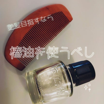 大島椿(ツバキ油)/大島椿/ヘアオイルを使ったクチコミ(1枚目)