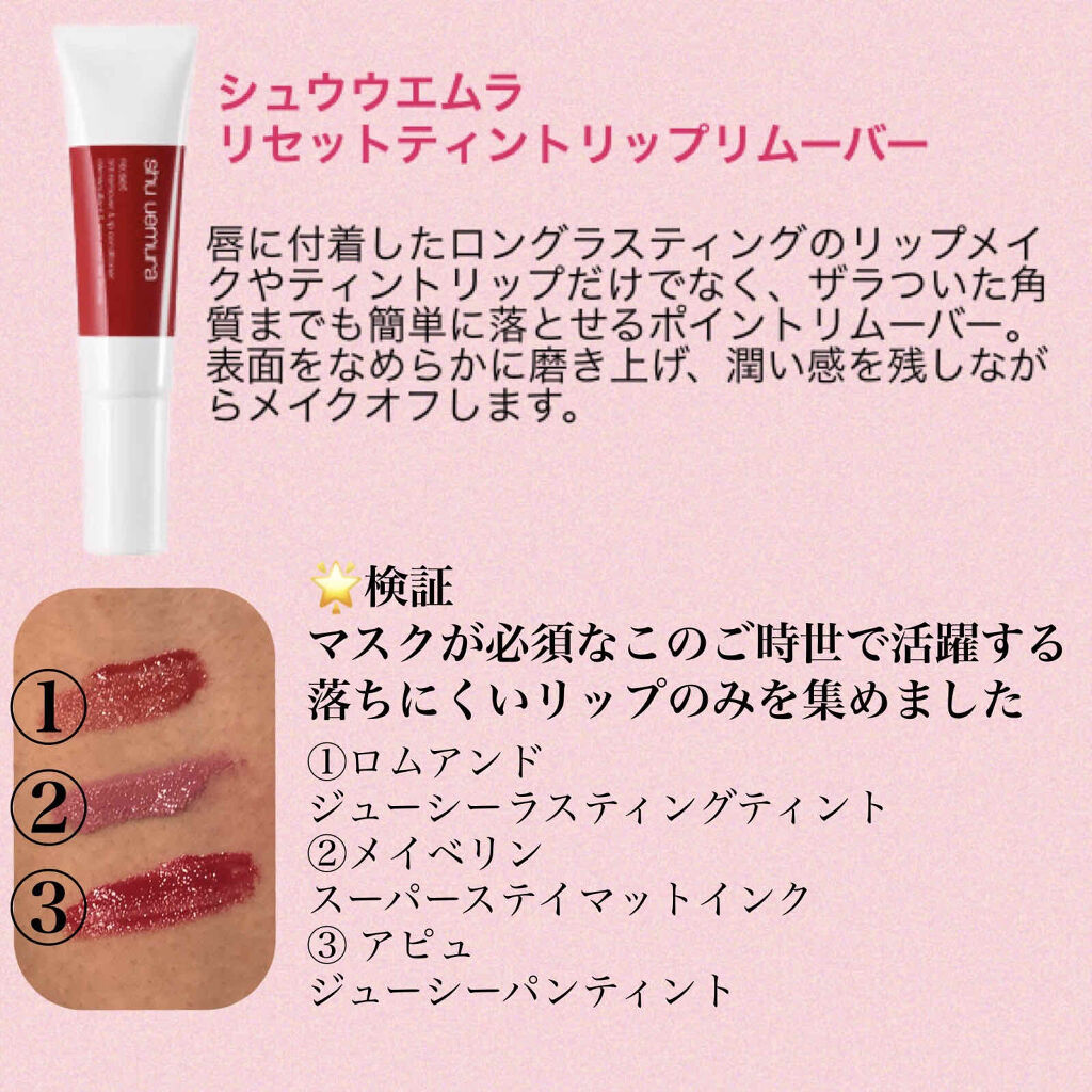 リセット ティントリップ リムーバー/shu uemura/ポイントメイクリムーバーを使ったクチコミ（2枚目）