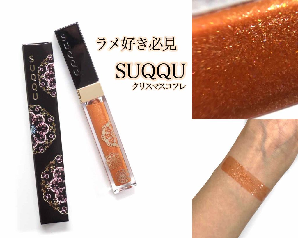 フロウレス リップ グロス(クリスマス限定)/SUQQU/リップグロスを使ったクチコミ(1枚目)