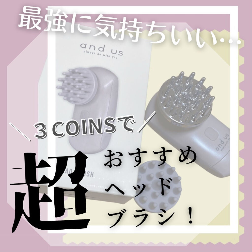 ヘッドブラシ/and us/ヘッドマッサージャーを使ったクチコミ(1枚目)