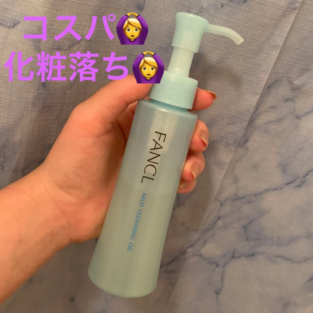 マイルドクレンジング オイル/ファンケル/オイルクレンジングを使ったクチコミ(1枚目)
