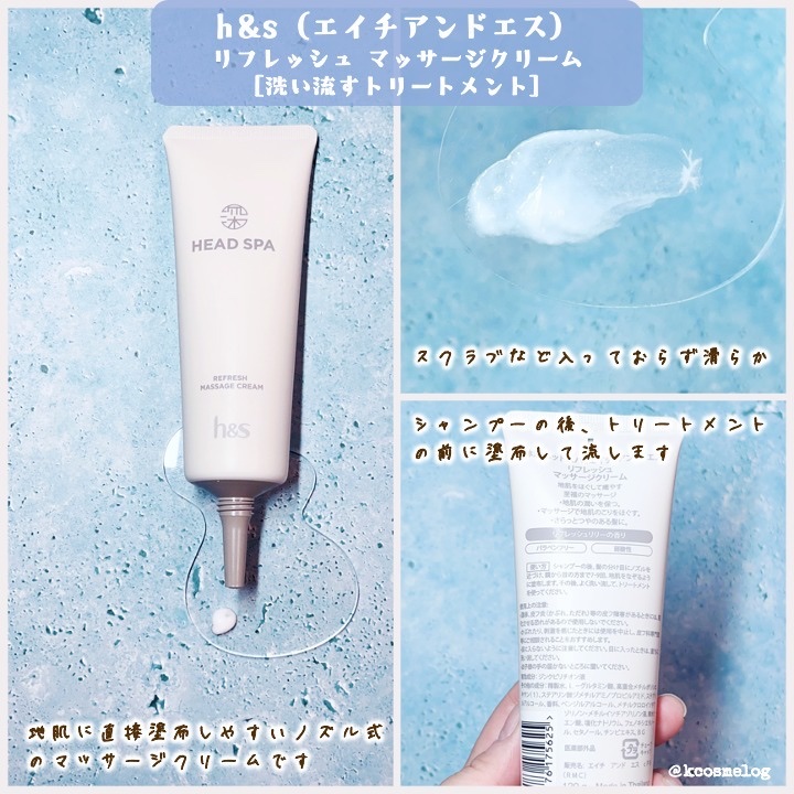リフレッシュ マッサージクリーム/h&s/洗い流すヘアトリートメントを使ったクチコミ（2枚目）