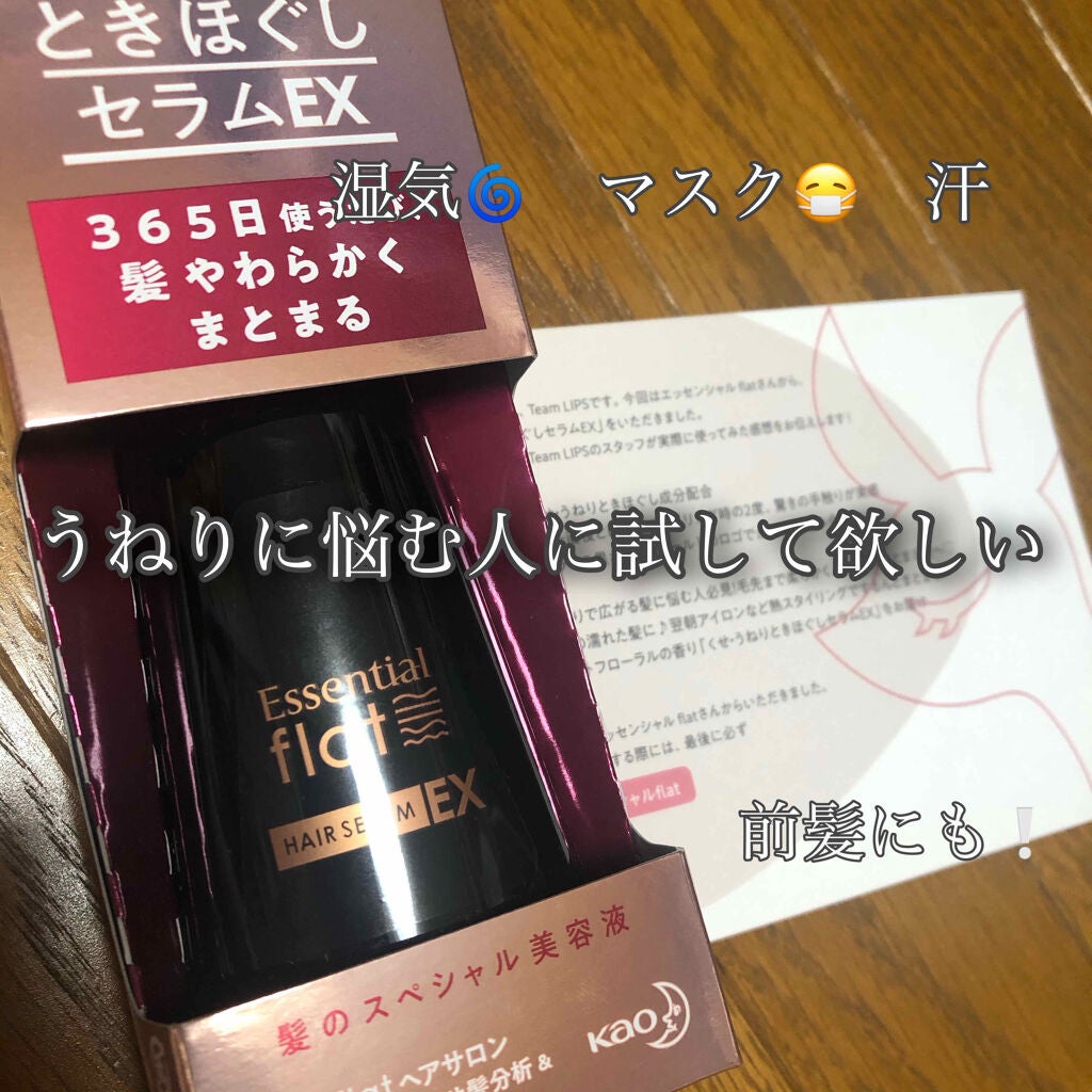 くせ・うねりときほぐしセラムEX/エッセンシャル flat/ヘアオイルを使ったクチコミ(1枚目)