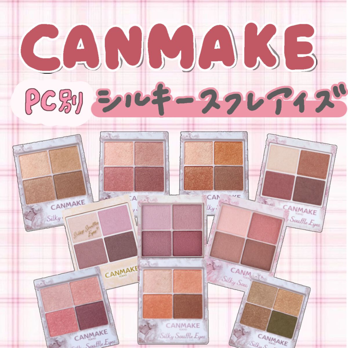 シルキースフレアイズ/キャンメイク/アイシャドウパレットを使ったクチコミ（1枚目）