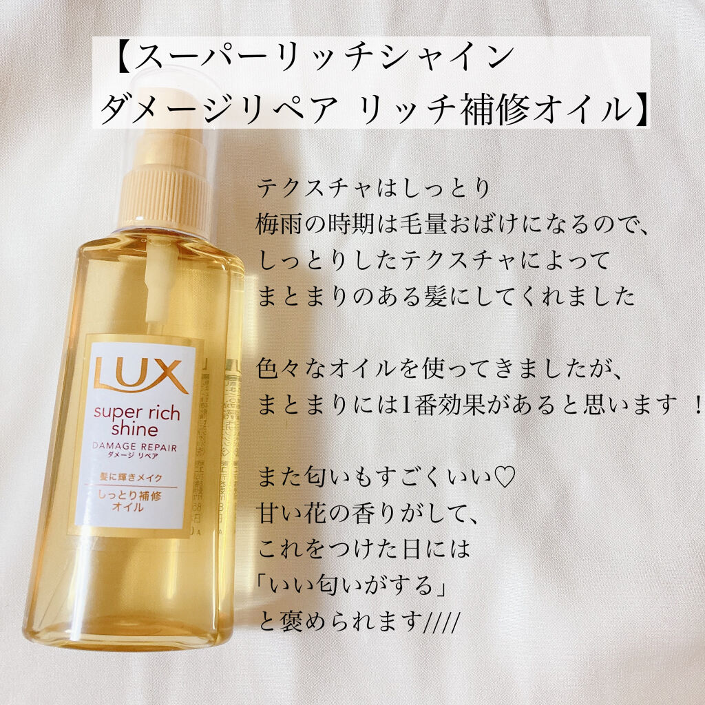 スーパーリッチシャイン ダメージリペア リッチ補修オイル/LUX/ヘアオイルを使ったクチコミ（2枚目）