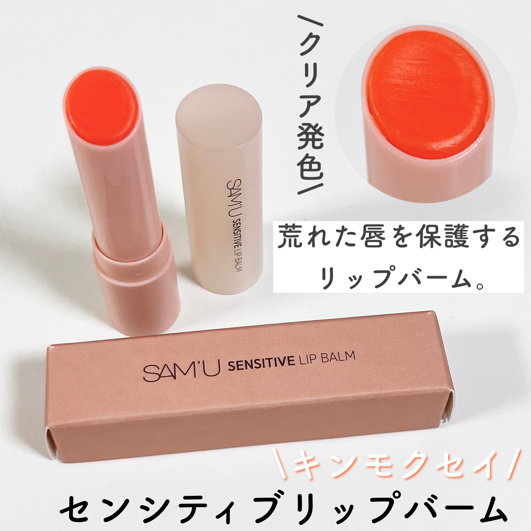 センシティブリップバーム キンモクセイ/SAM'U/リップバームを使ったクチコミ（2枚目）