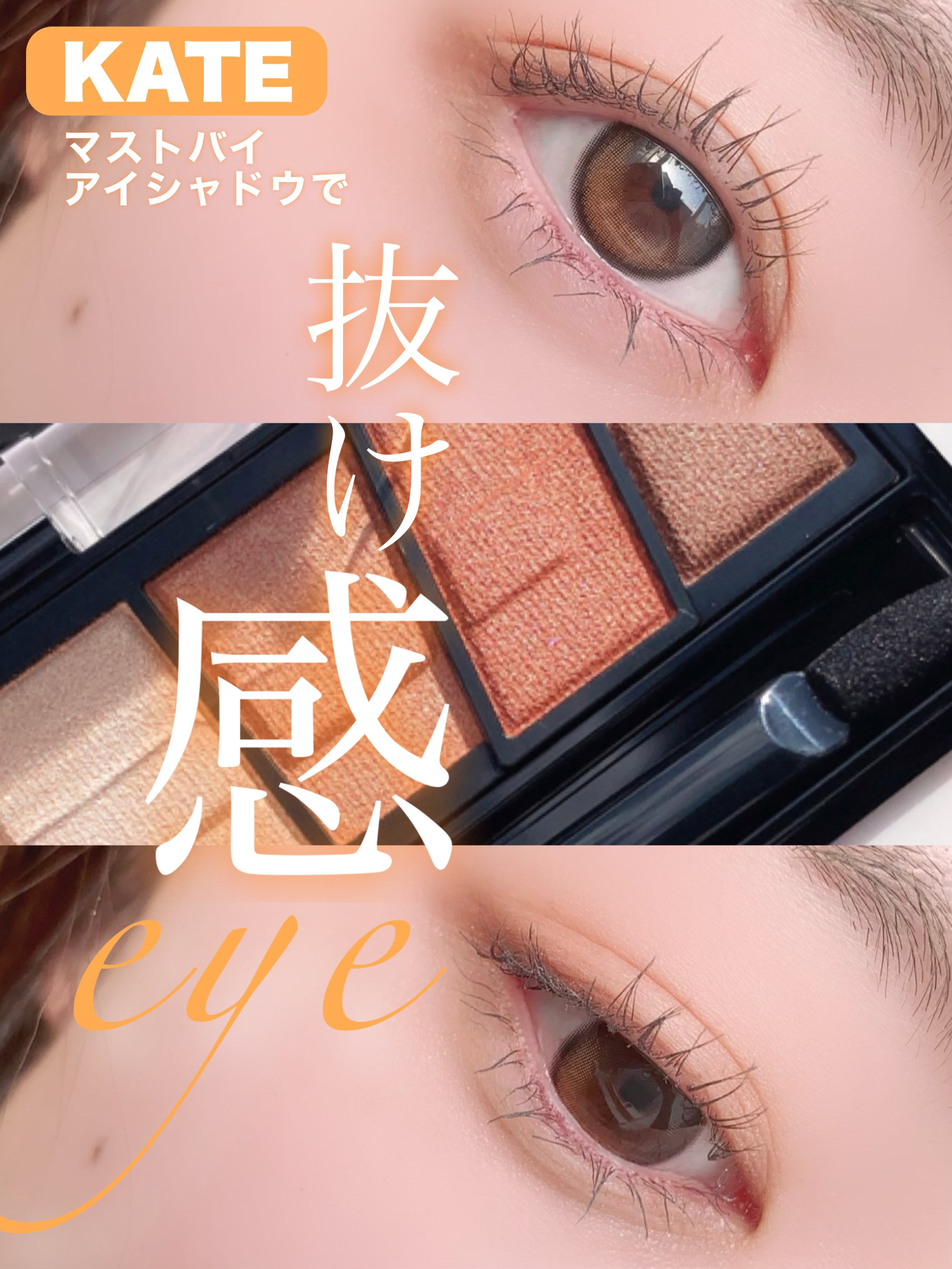 デザイニングブラウンアイズ BR-9 スキニーオレンジブラウン/KATE/アイシャドウパレットを使ったクチコミ（1枚目）