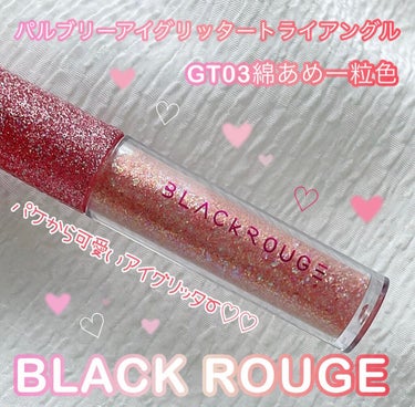 パールブリーアイグリッター/BLACK ROUGE/リキッドアイライナーを使ったクチコミ（1枚目）