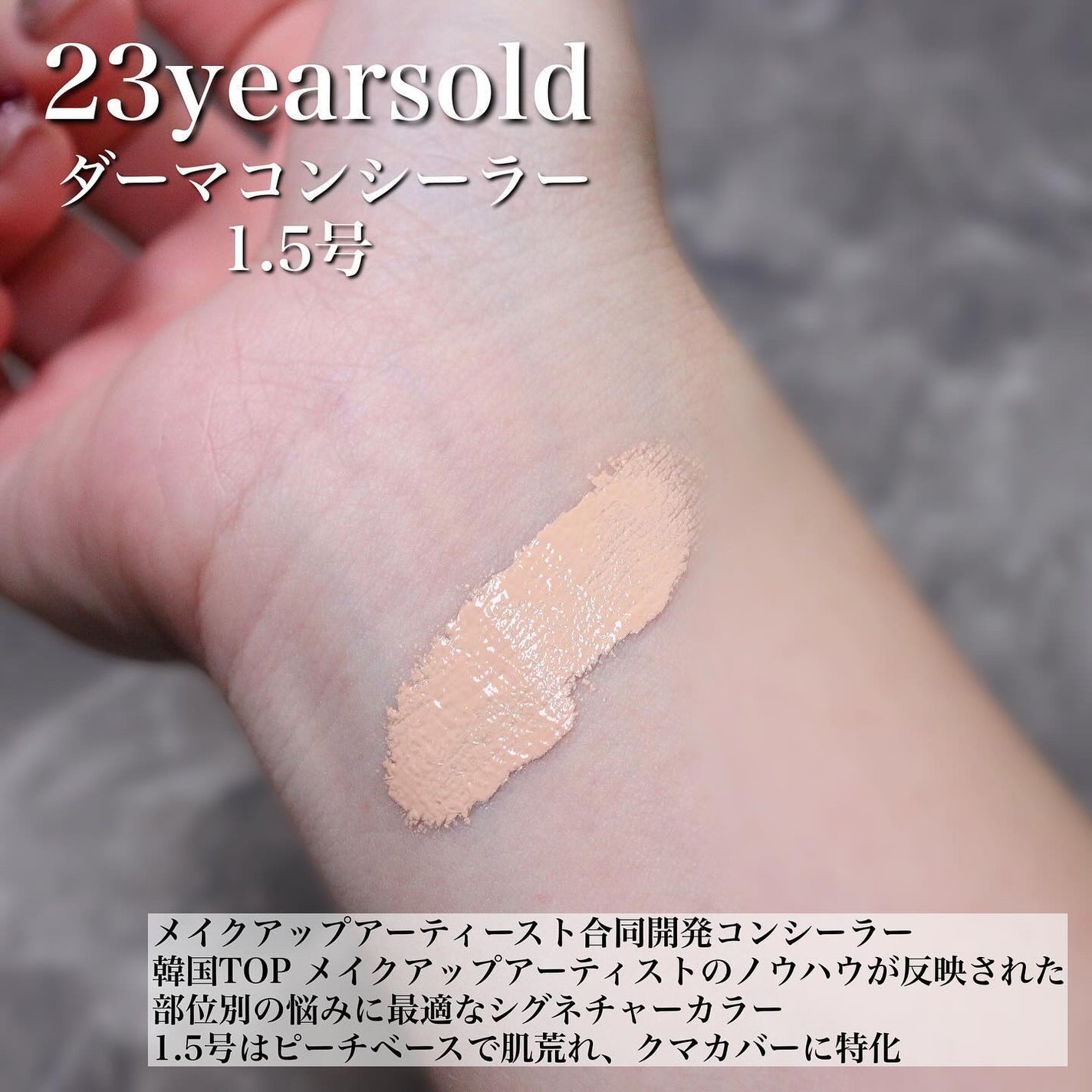 ダーマシンコンシーラー/23years old/リキッドコンシーラーを使ったクチコミ(3枚目)