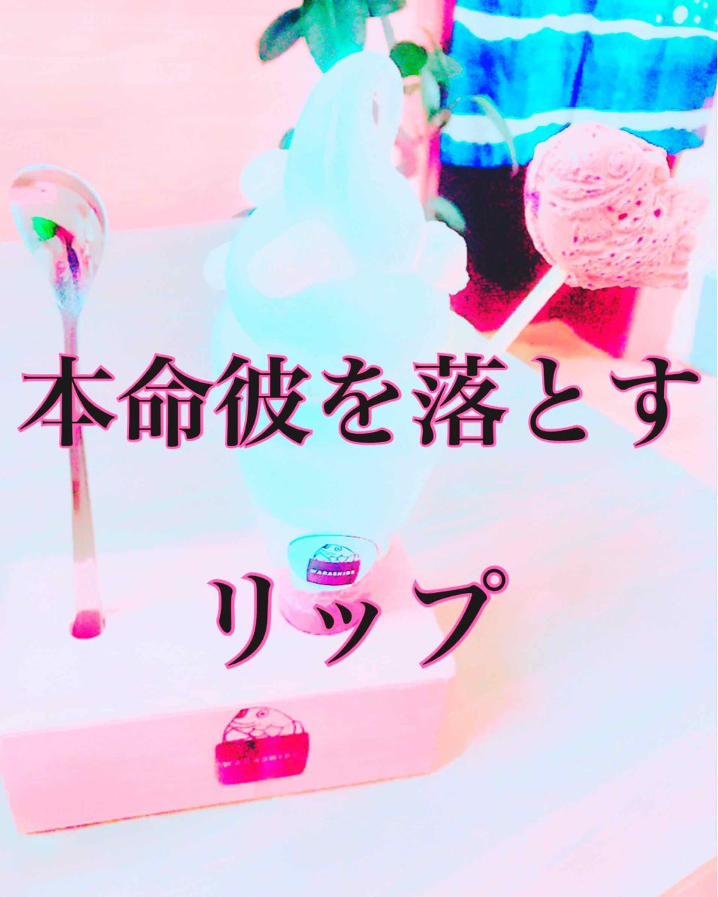 ピュア・ピュア・キッス 51 恋時間/MAJOLICA MAJORCA/口紅を使ったクチコミ（1枚目）