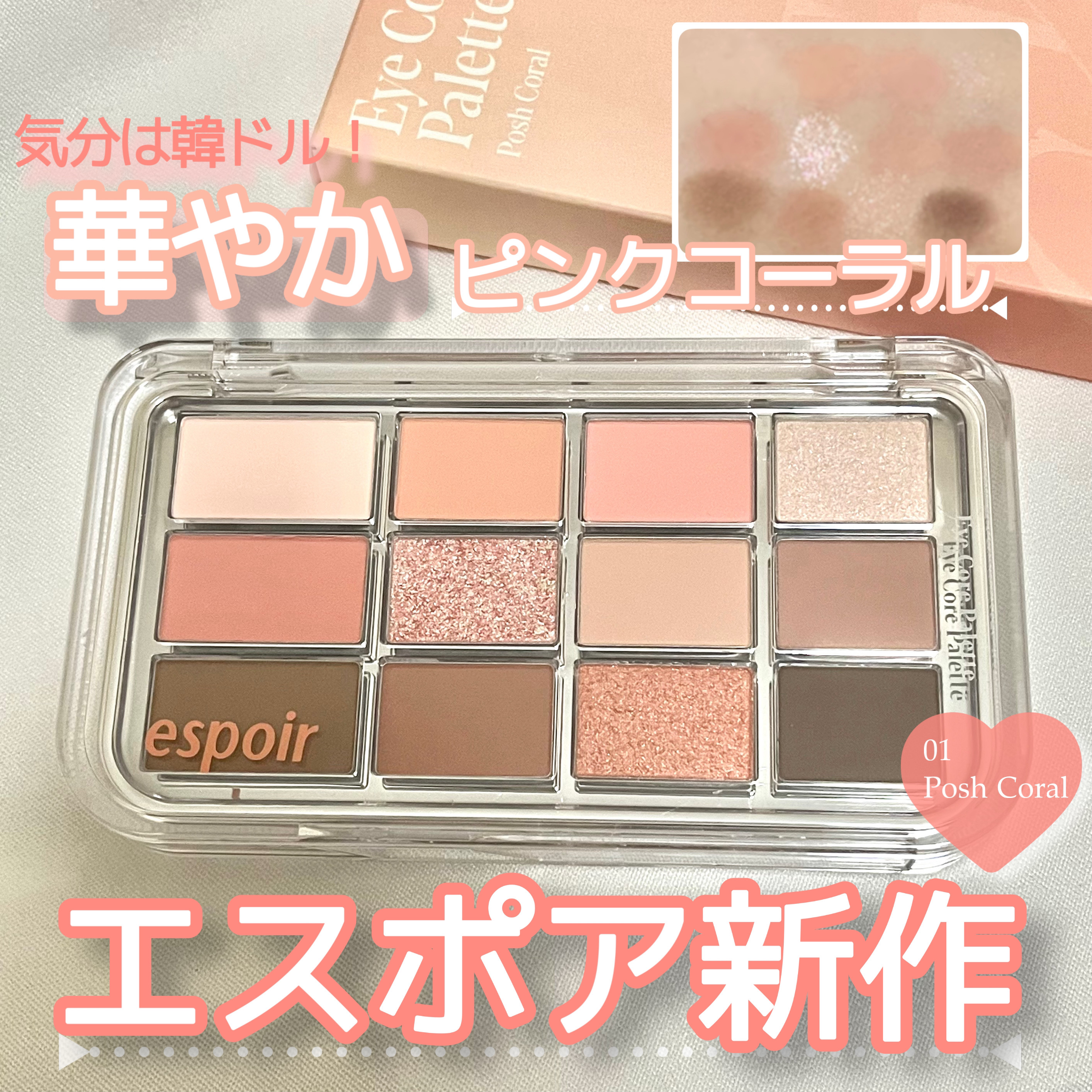 アイコアパレット/espoir/アイシャドウパレットを使ったクチコミ（1枚目）