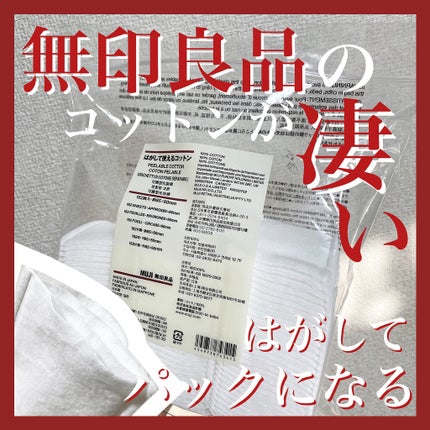 はがして使えるコットン/無印良品/コットンを使ったクチコミ(1枚目)