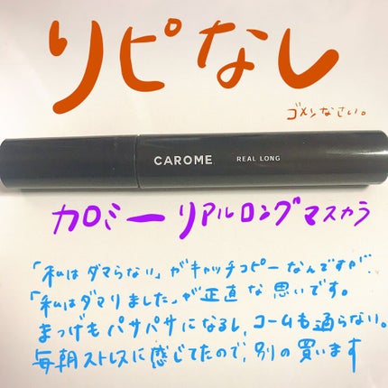 リアルロングマスカラ/CAROME./マスカラを使ったクチコミ(1枚目)