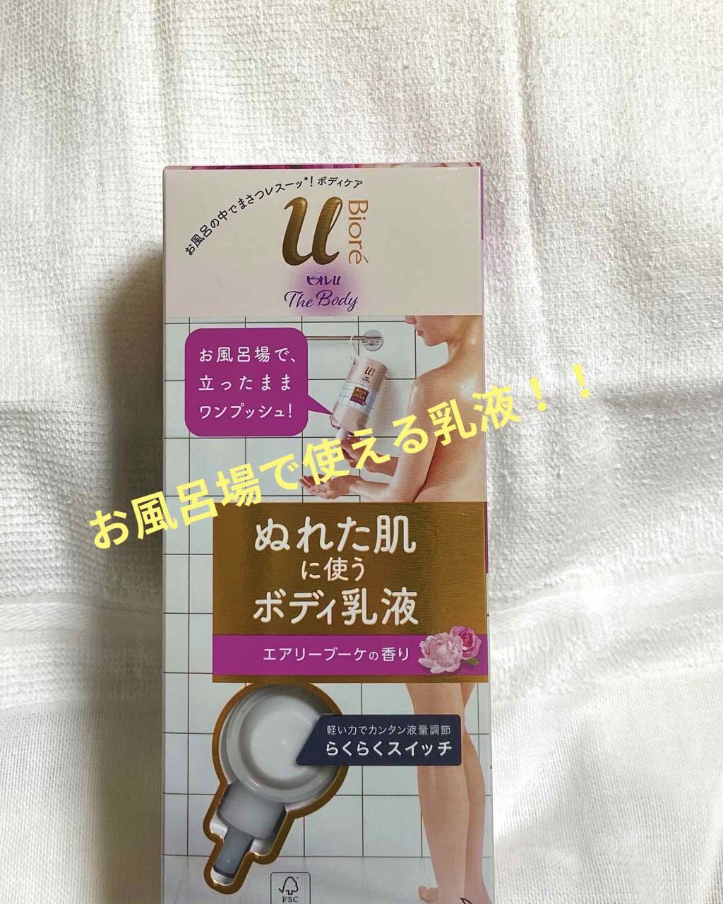 ザ ボディ ぬれた肌に使うボディ乳液 エアリーブーケの香り/ビオレu/ボディミルクを使ったクチコミ(1枚目)