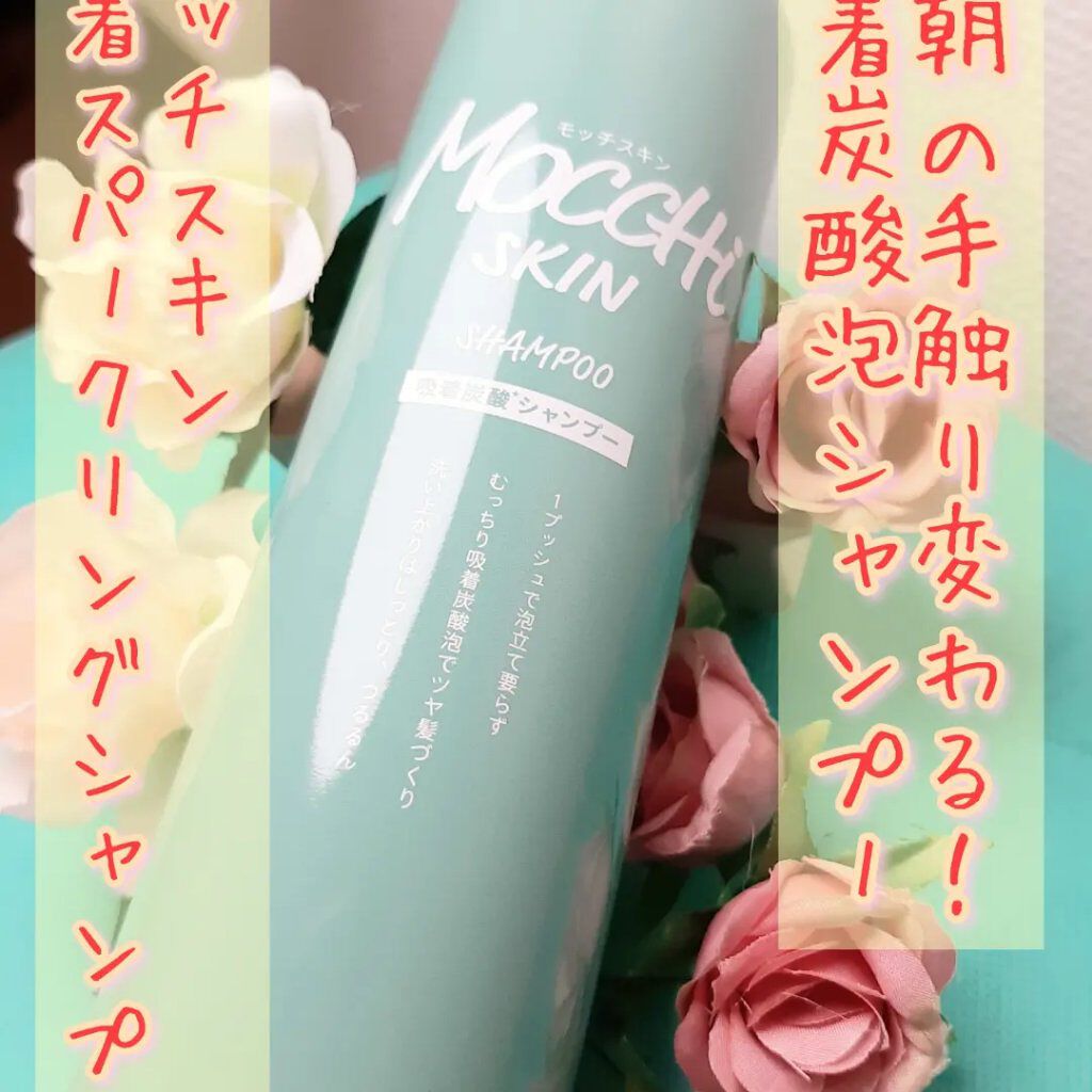 吸着スパークリングシャンプー /MoccHi SKIN/市販シャンプーを使ったクチコミ（1枚目）