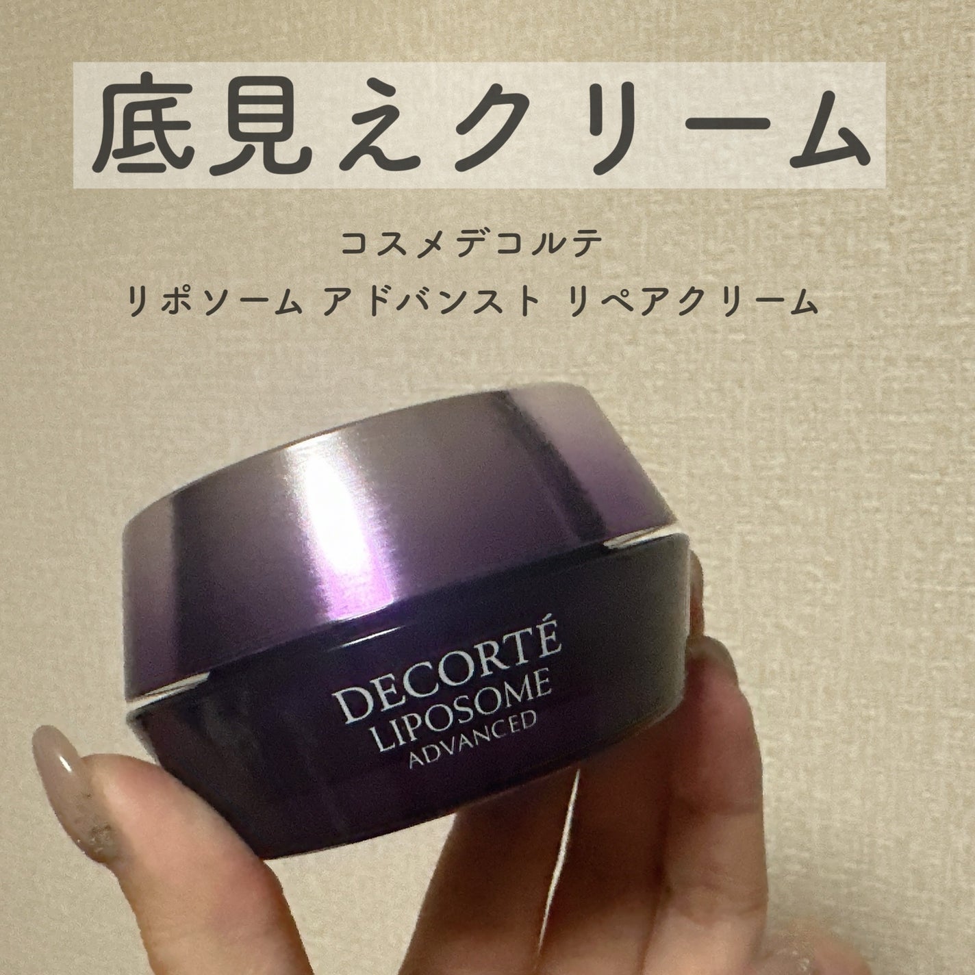 リポソーム アドバンスト リペアクリーム/DECORTÉ/フェイスクリームを使ったクチコミ(1枚目)