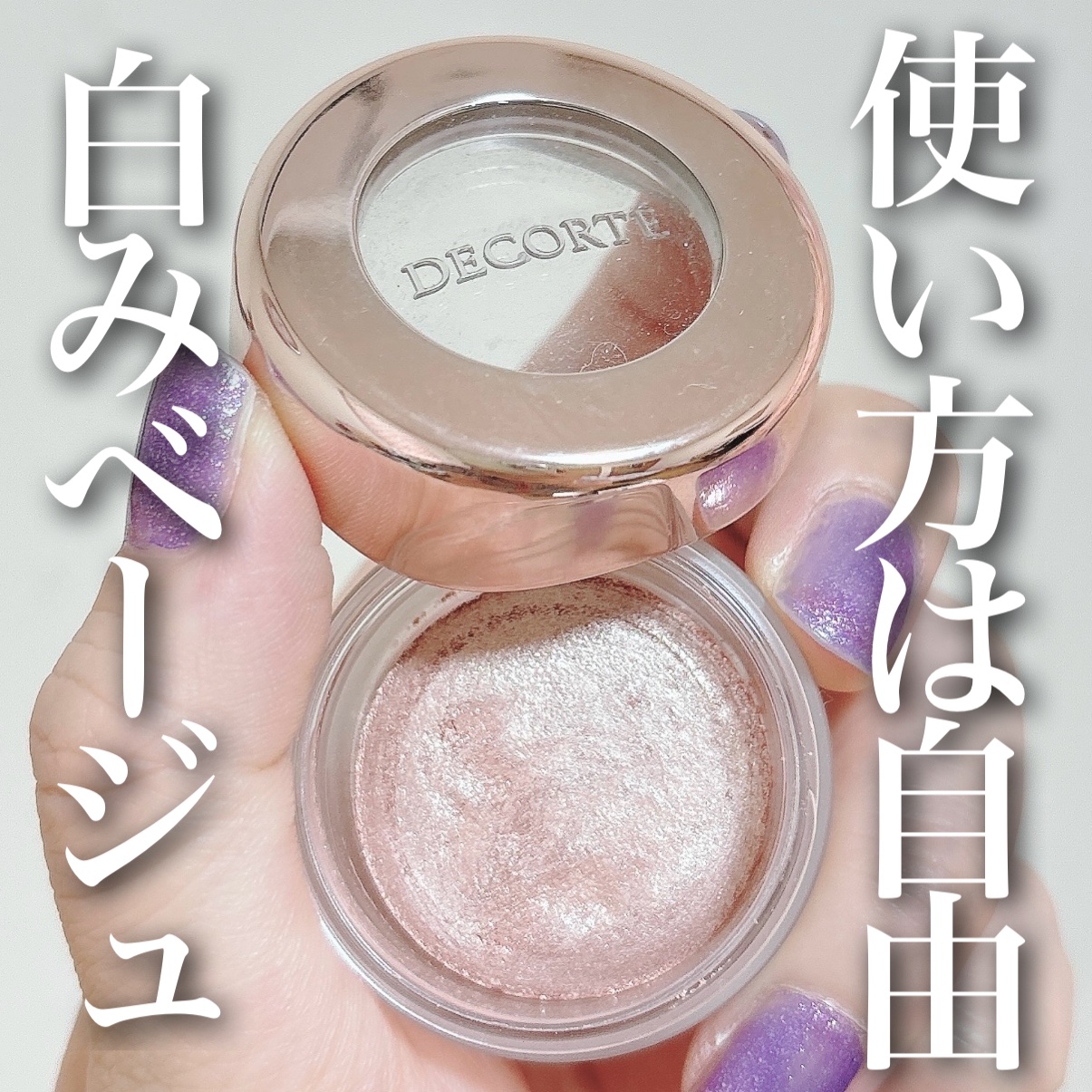 アイグロウ ジェム｜DECORTÉの人気色を比較 - ＼ハイライトにも