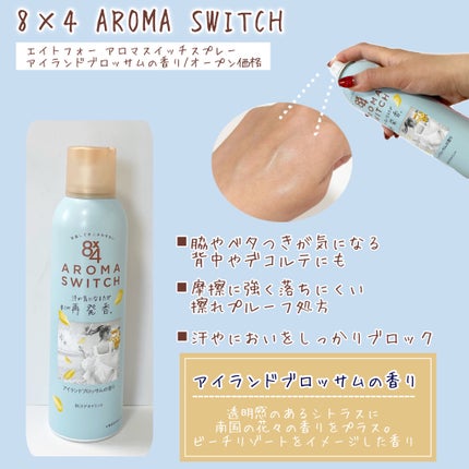 8x4 アロマスイッチ スプレー パリスブーケの香り/8x4/デオドラント・制汗剤を使ったクチコミ(2枚目)