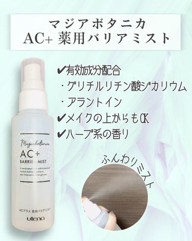 マジアボタニカ AC+ 薬用バリアミストのクチコミ「\マスクのお供にお守りミスト/

【商品情報】
マジアボタニカ AC+ 薬用バリアミスト
参考.....」（2枚目）