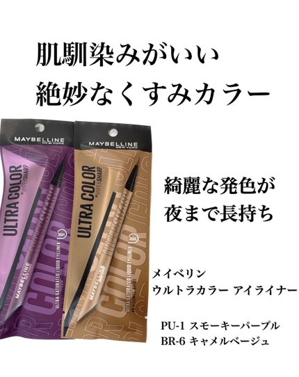 ウルトラカラー アイライナー/MAYBELLINE NEW YORK/リキッドアイライナーを使ったクチコミ(2枚目)