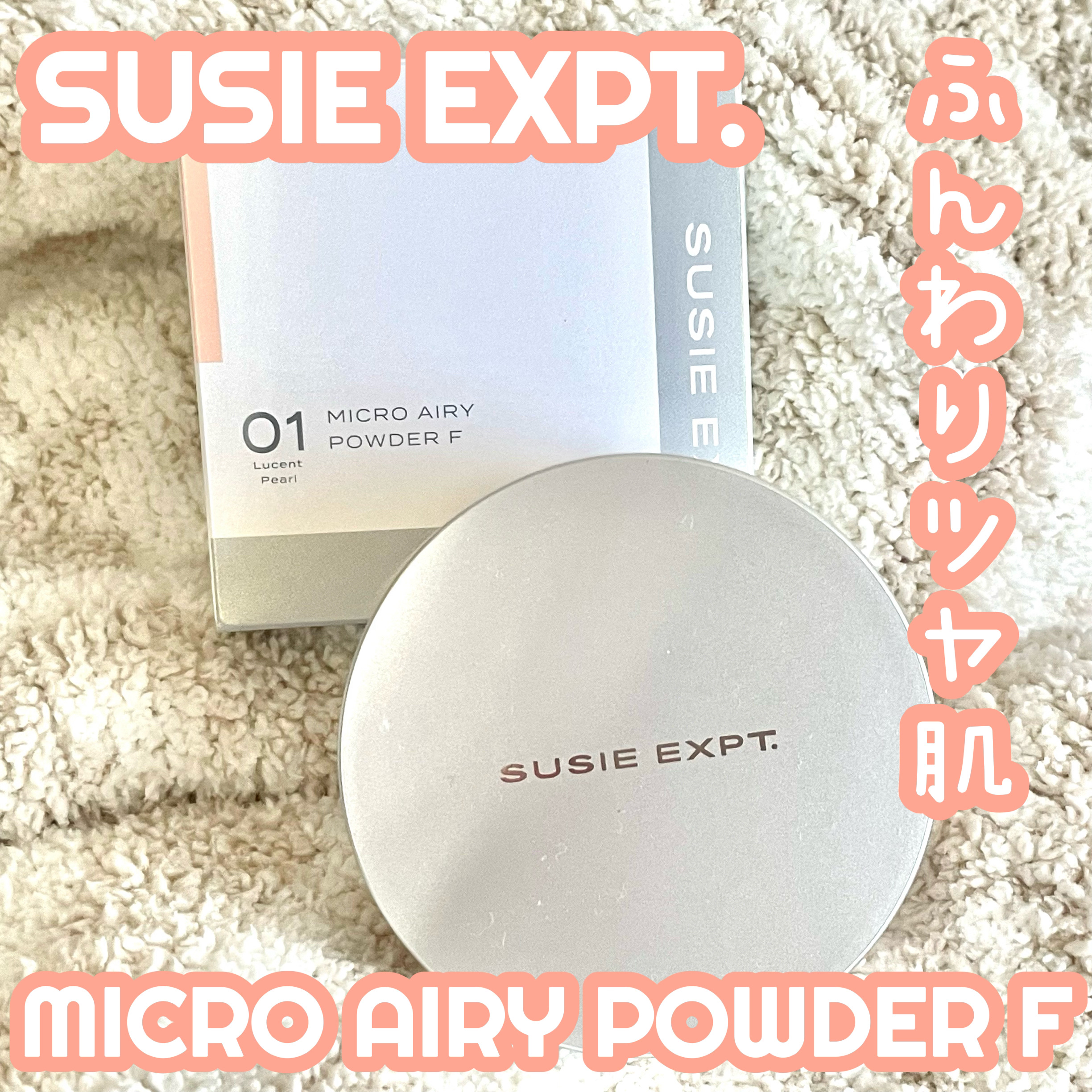 スージー エキスパート マイクロエアリーパウダーＦ/SUSIE N.Y./ルースパウダーを使ったクチコミ（1枚目）