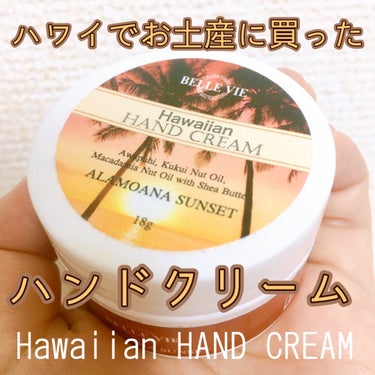 🌴ハワイでお土産に買った⛵️
ハンドクリーム

以前ハワイに行った時にお土産で買ったハンドクリームなんですが、普通に使い心地よかった👍

ジャータイプですくって使います！

香りも普通のハンドクリームの