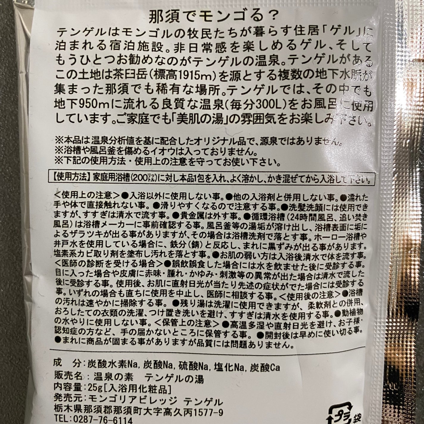 温泉の素 テンゲルの湯/モンゴリアビレッジ テンゲル/無機塩系入浴剤を使ったクチコミ(2枚目)