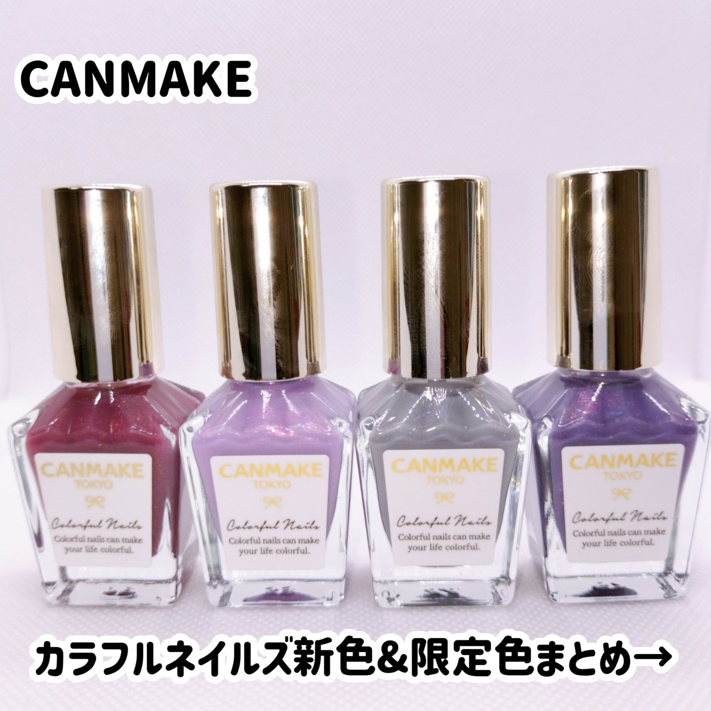 カラフルネイルズ/キャンメイク/マニキュアを使ったクチコミ(1枚目)