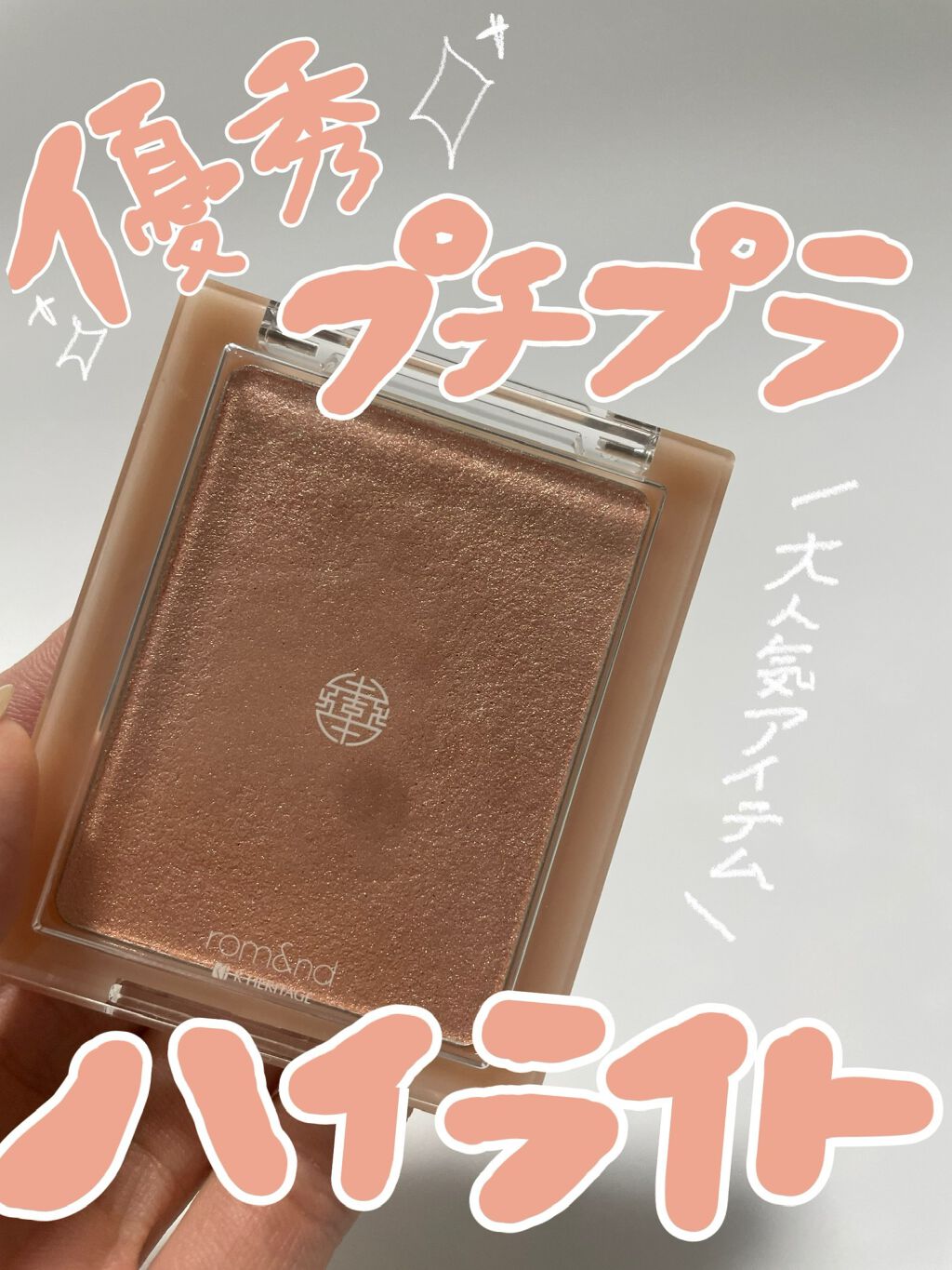 ヴェールライター/rom&nd/パウダーハイライトを使ったクチコミ（1枚目）