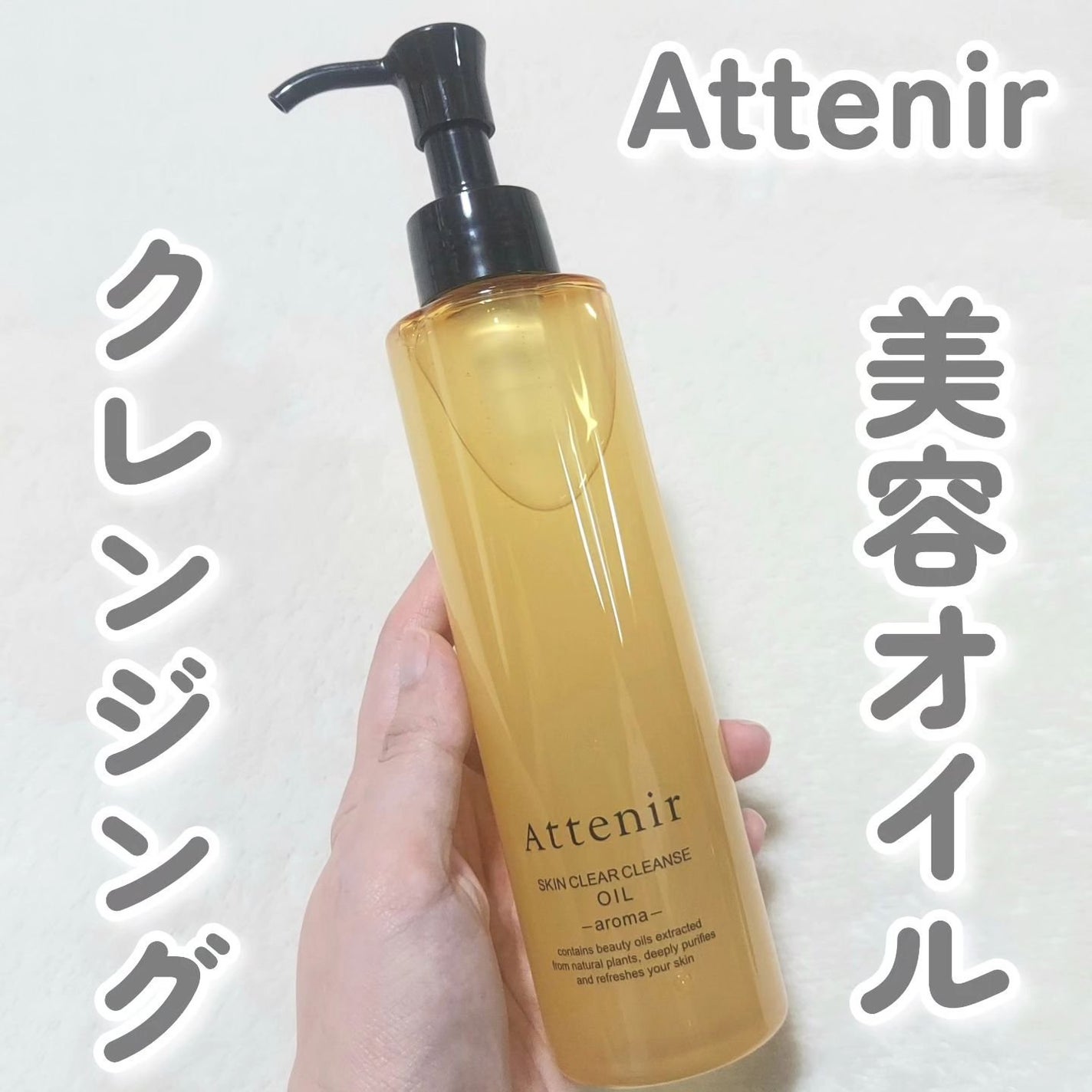 スキンクリア クレンズ オイル <アロマタイプ>/アテニア/オイルクレンジングを使ったクチコミ(1枚目)