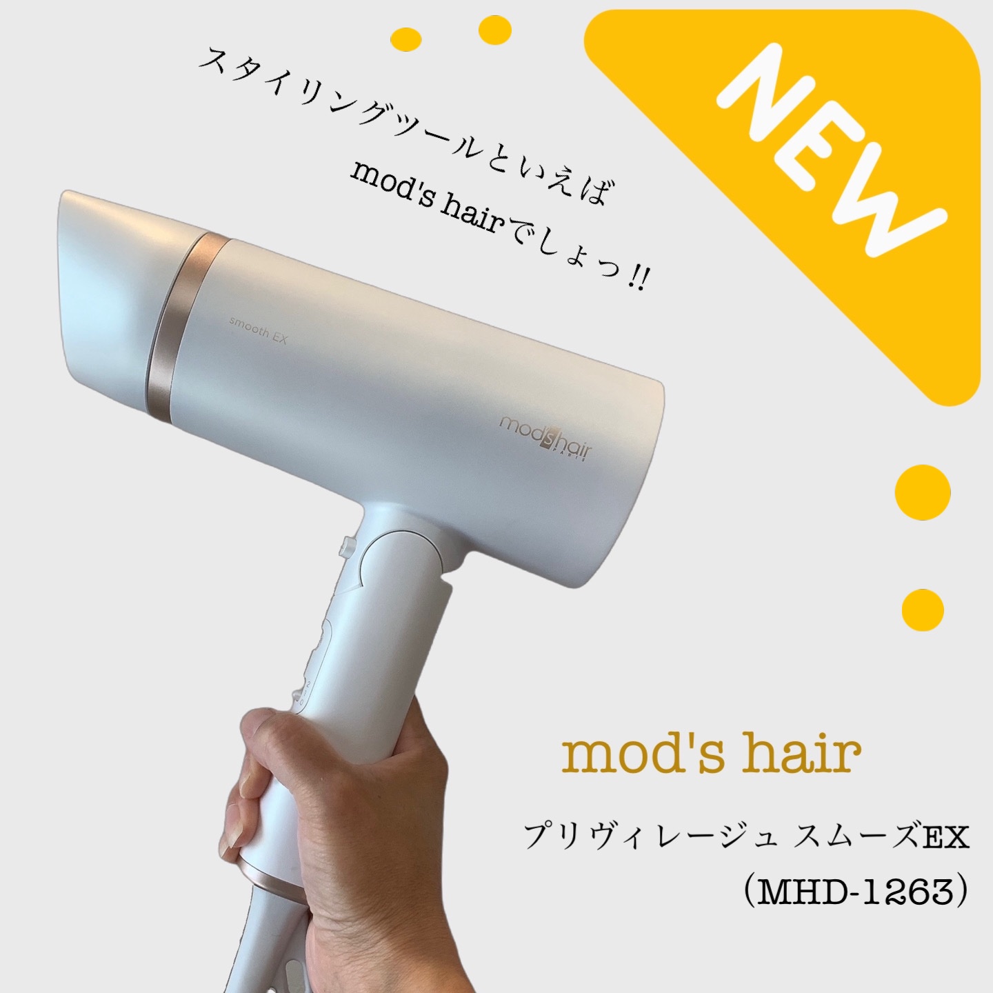 プリヴィレージュ　モッズ・ヘアドライヤー スムーズEX（MHD-1263）/mod's hair/ドライヤーを使ったクチコミ（1枚目）
