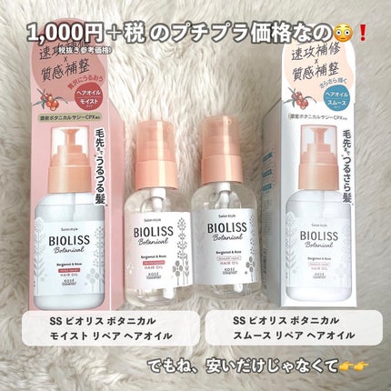 ボタニカル モイスト リペア ヘアオイル/SSビオリス/ヘアオイルを使ったクチコミ(3枚目)