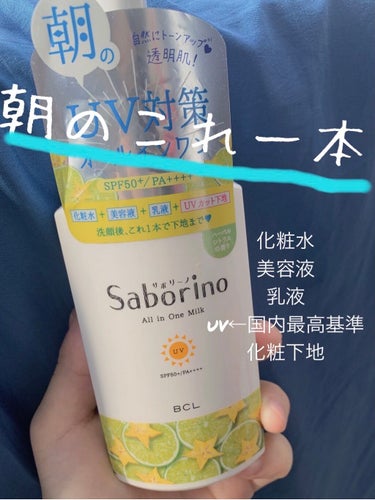 
サボリーノおはようミルクUV HG
SPF50＋/PA+++++

LIPS様通してBCLさまから頂きました。

すっきり潤い浸透&キープ
最強のuvカット
トーンアップ　テカリ崩れ防止
ハーバルシト