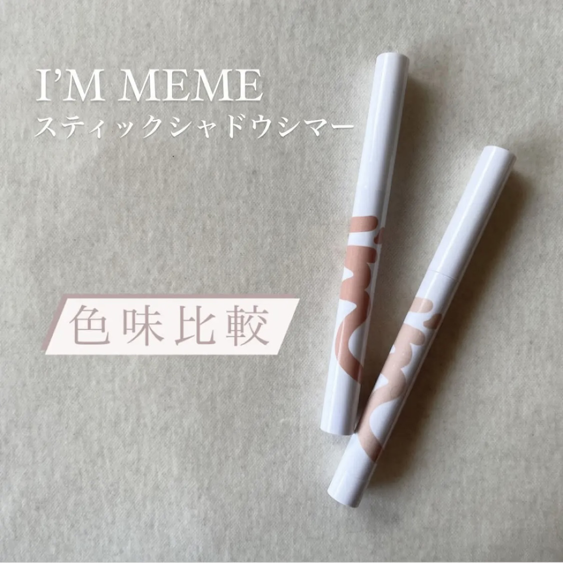 アイムスティックシャドウシマー/i’m meme/スティックアイシャドウを使ったクチコミ（1枚目）
