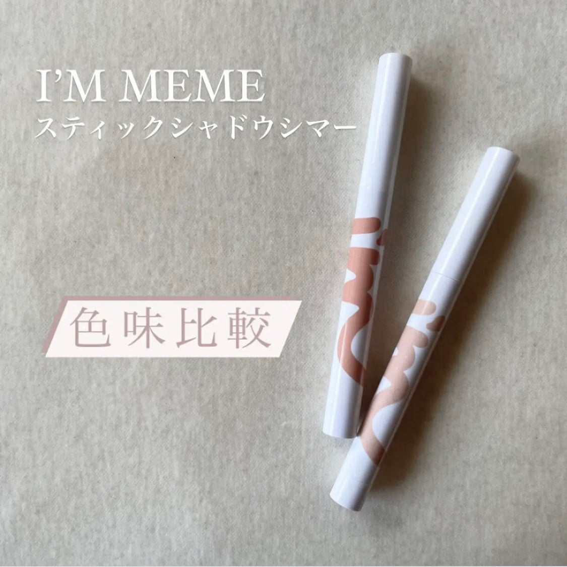 アイムスティックシャドウシマー/i’m meme/スティックアイシャドウを使ったクチコミ(1枚目)