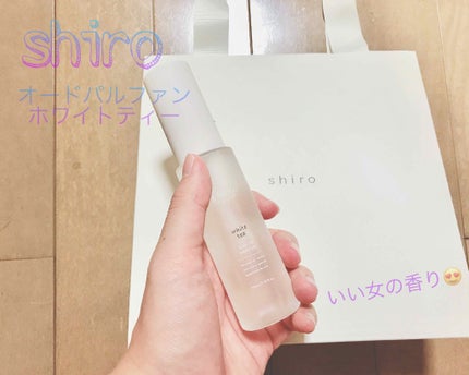 ホワイトティー オードパルファン/SHIRO/香水(レディース)を使ったクチコミ(1枚目)