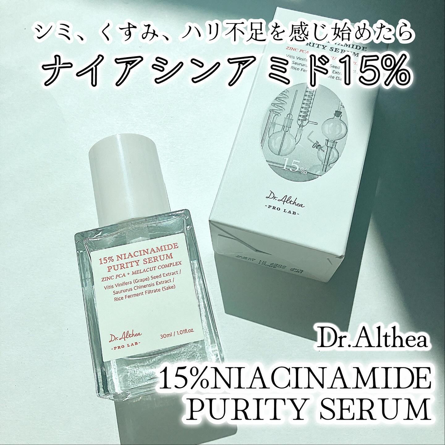 Dr.Althea 15%ナイアシンアミドピュアリティセラムのクチコミ「🫧Dr.Althea/15%ナイアシンアミドセラム


美白ケアとニキビケアが同時に出来る
敏.....」（1枚目）