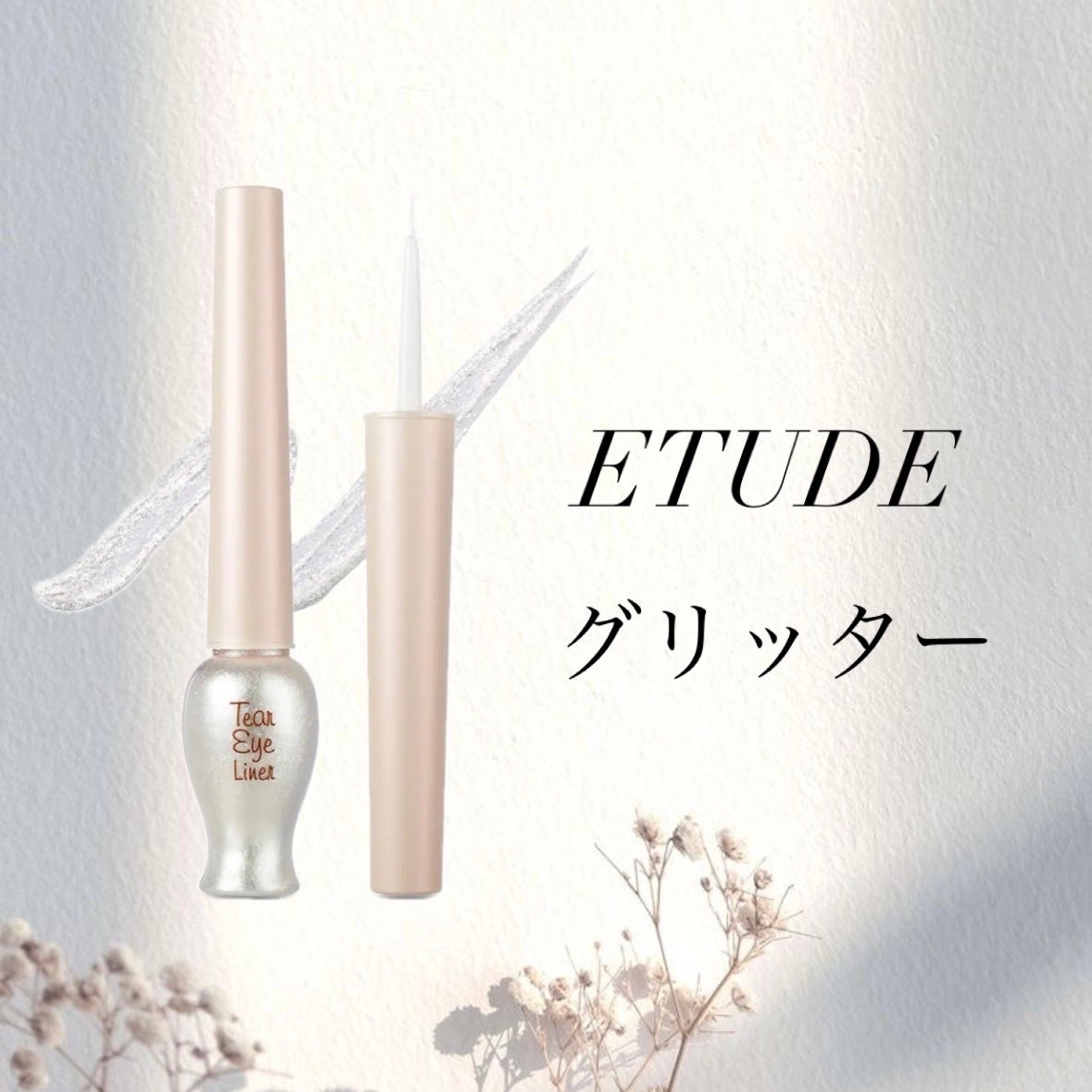 ティアー アイライナー/ETUDE/リキッドアイライナーを使ったクチコミ(1枚目)