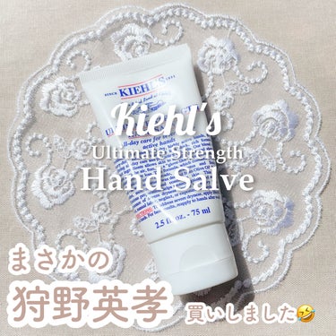 Kiehl's キールズ ハンド サルブのクチコミ「\ 狩野英孝さんの影響で買いました🤣 /

狩野英孝さんのゲーム配信が大好きで
よく観てるんで.....」（1枚目）