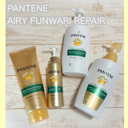 エアリーふんわりリペア シャンプー/コンディショナー/パンテーン/市販シャンプーを使ったクチコミ(1枚目)