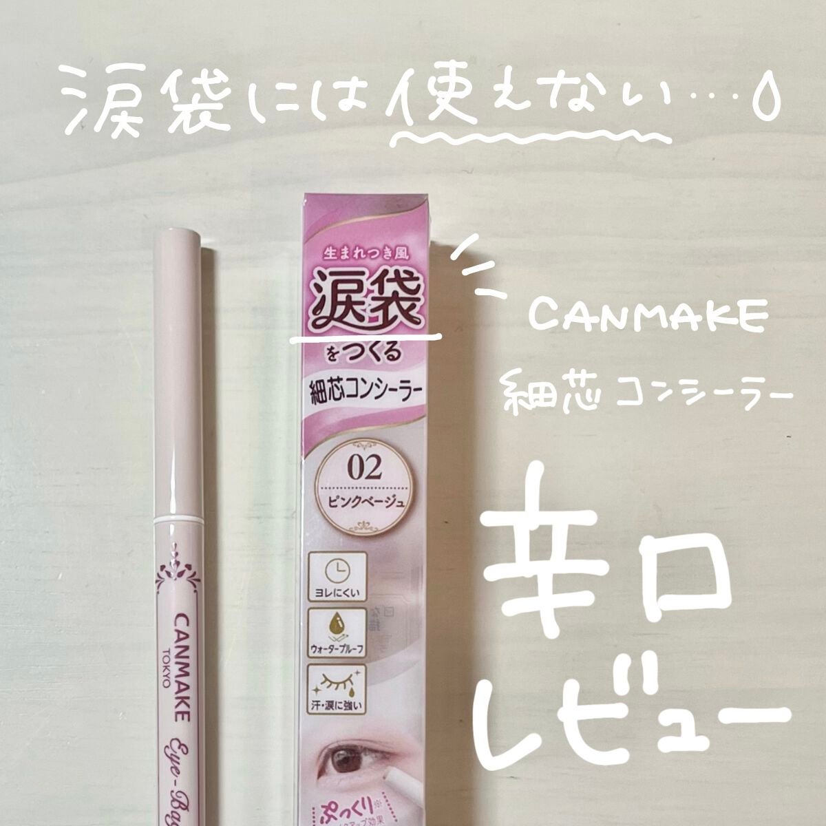 アイバッグコンシーラー/キャンメイク/ペンシルコンシーラーを使ったクチコミ(1枚目)