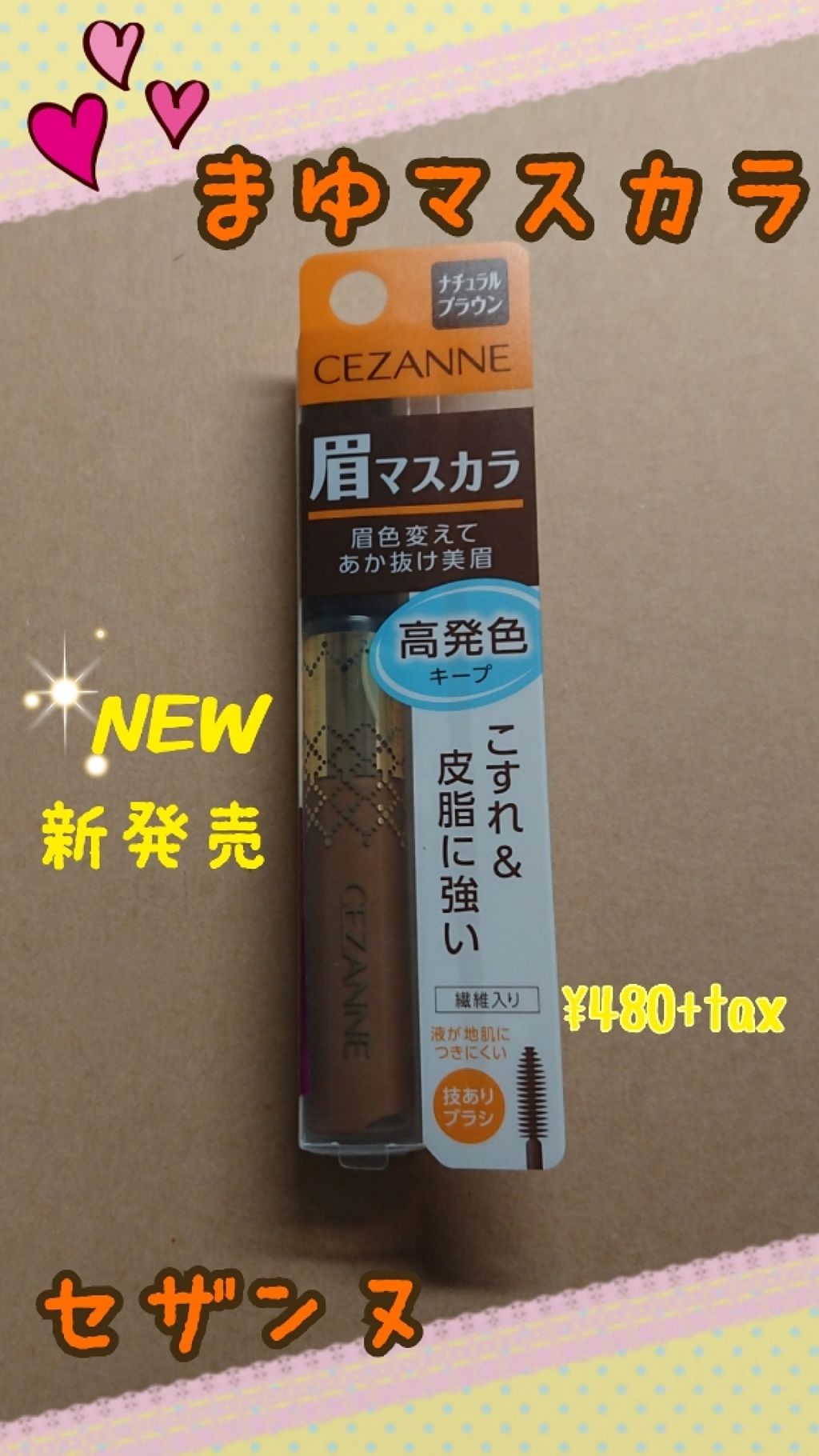 眉マスカラ/CEZANNE/眉マスカラを使ったクチコミ(1枚目)