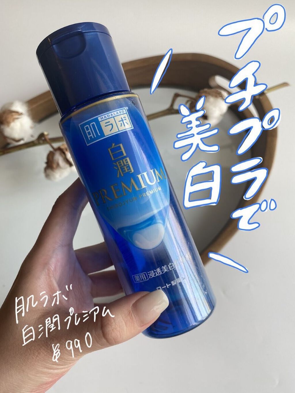 白潤プレミアム薬用浸透美白化粧水/肌ラボ/化粧水を使ったクチコミ（1枚目）