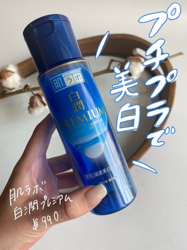 白潤プレミアム薬用浸透美白化粧水 170ml（つめかえ用）/肌ラボ/化粧水を使ったクチコミ（1枚目）