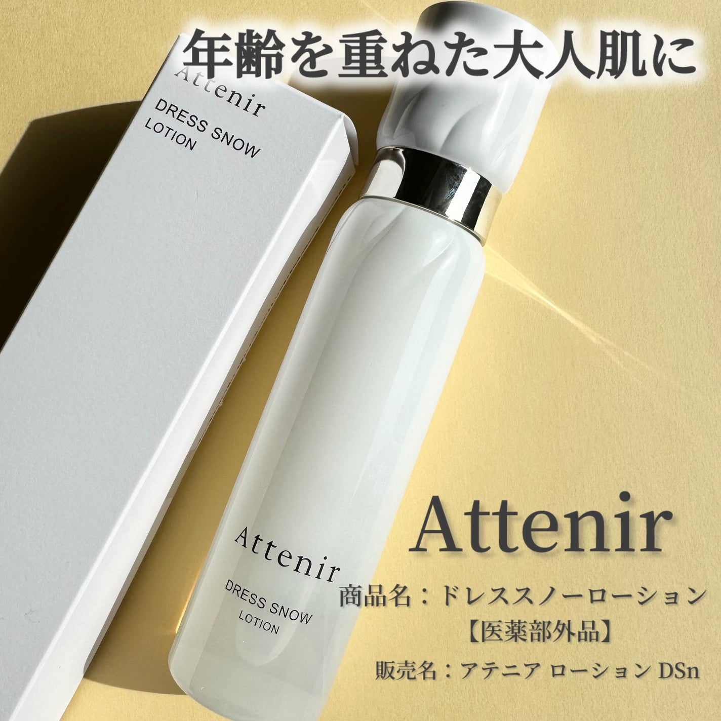 ドレススノー ローション【医薬部外品】 /アテニア/化粧水を使ったクチコミ(1枚目)