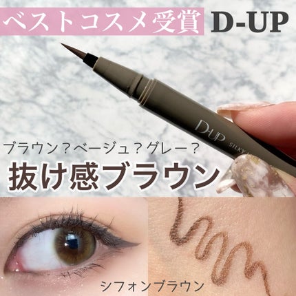 シルキーリキッドアイライナーWP/D-UP/リキッドアイライナーを使ったクチコミ(1枚目)