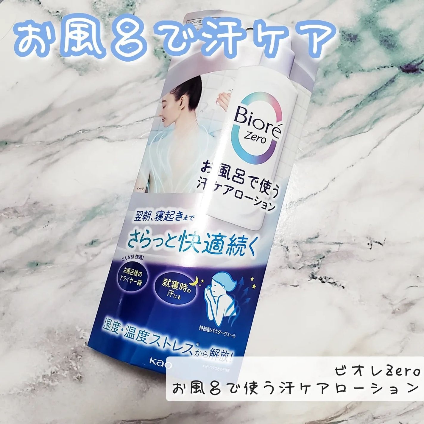 ビオレZero お風呂で使う汗ケアローション 無香性/ビオレ/ボディローションを使ったクチコミ(1枚目)