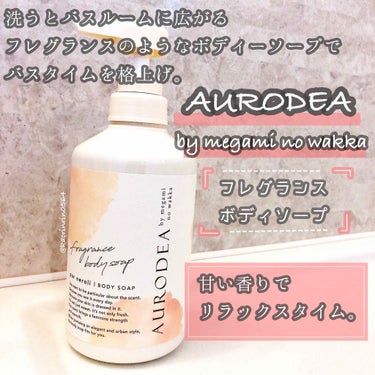 AURODEA by megami no wakka fragrance body soap/R&/ボディソープを使ったクチコミ（1枚目）